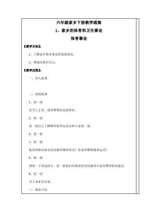 吉林省地方课程六年级家乡下册教案