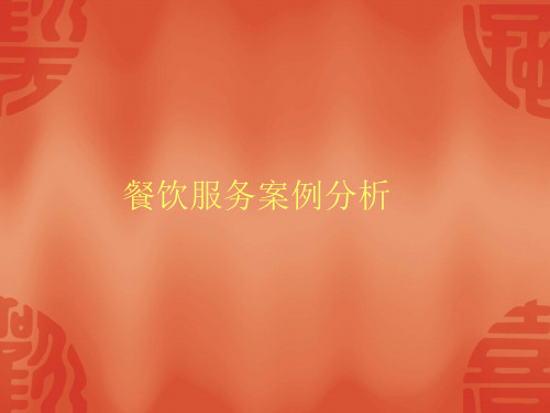 餐饮服务案例分析教材PPT(共 52张)