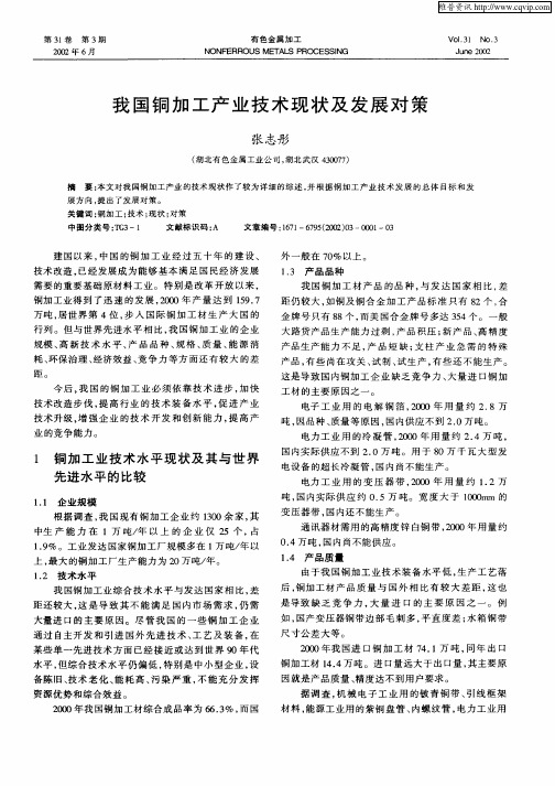 我国铜加工产业技术现状及发展对策