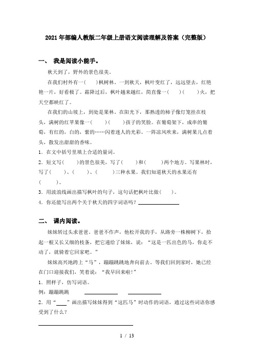 2021年部编人教版二年级上册语文阅读理解及答案(完整版)