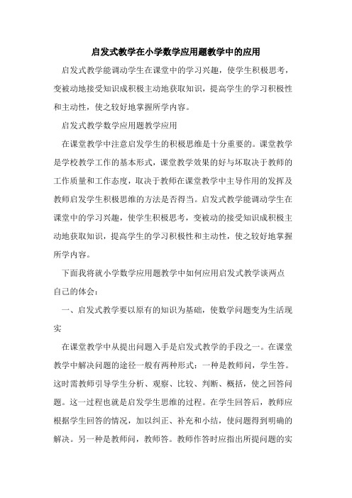 启发式教学在小学数学应用题教学中应用[论文]