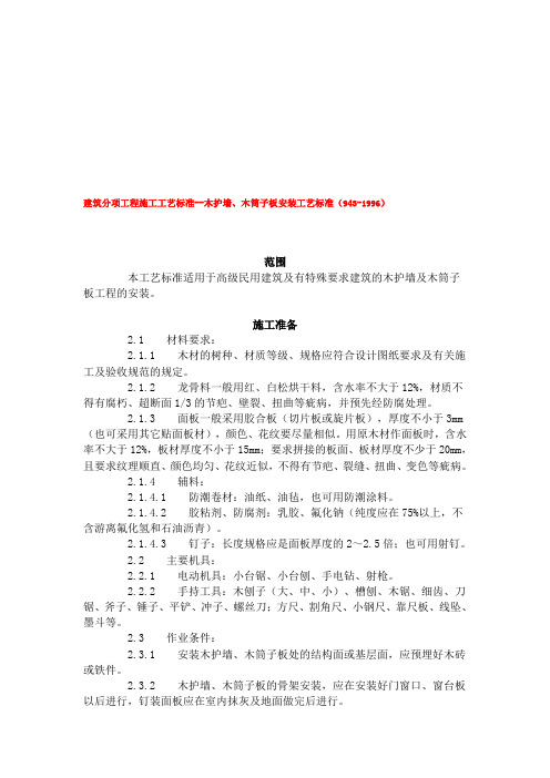 建筑分项工程施工工艺标准--木护墙、木筒子板安装工艺标准(943-1996).doc