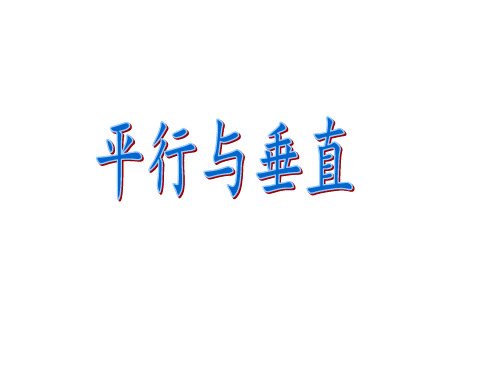 四年级下册数学课件-5.3 整理与提高：垂直与平行▏沪教版 (共17张PPT)