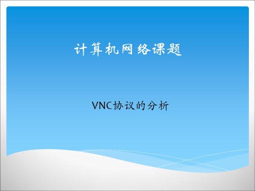 VNC协议分析