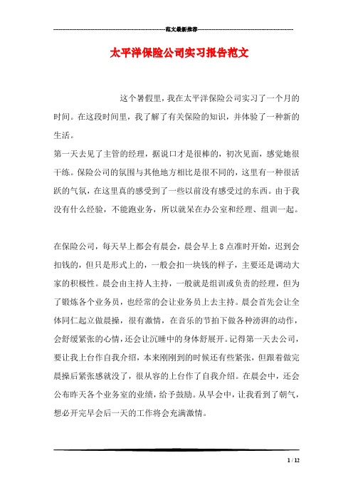 太平洋保险公司实习报告范文