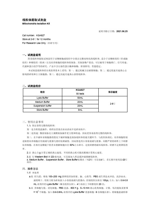 凯基 Mitochondria Isolation Kit 线粒体提取试剂盒 说明书