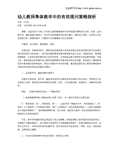 幼儿教师集体教学中的有效提问策略探析
