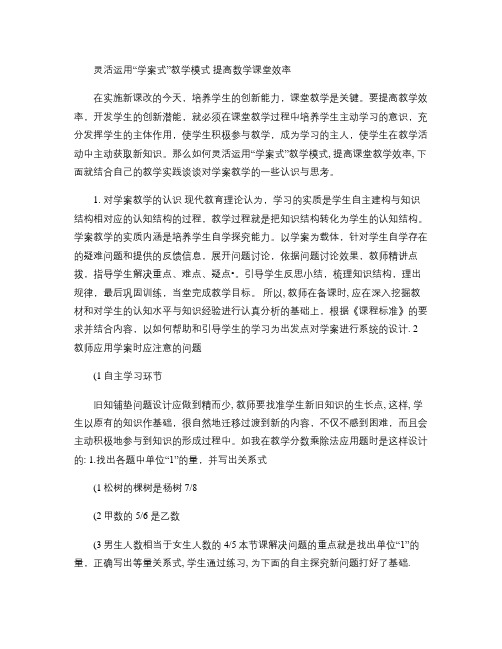 灵活运用“学案式”教学模式 提高数学课堂效率解析