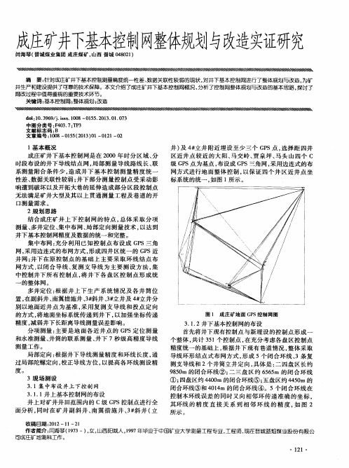 成庄矿井下基本控制网整体规划与改造实证研究