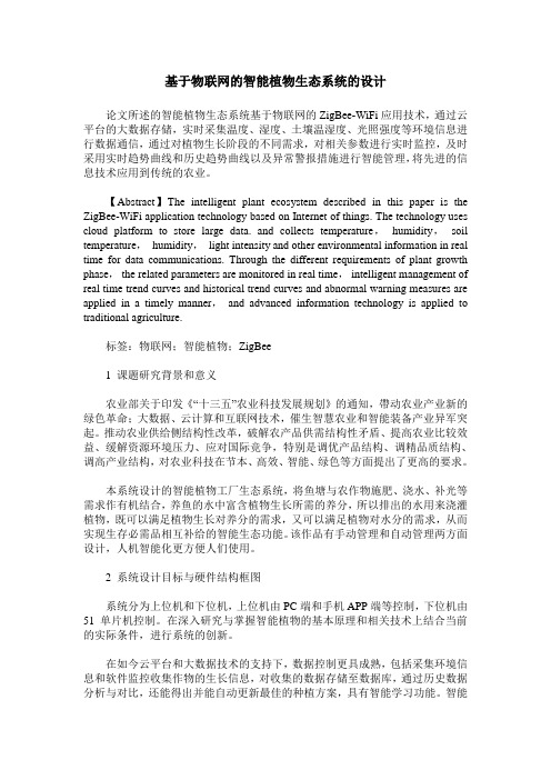 基于物联网的智能植物生态系统的设计