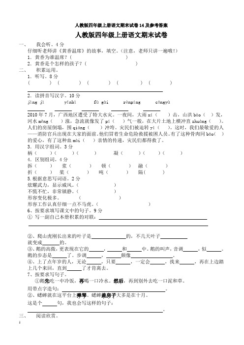 人教版四年级上册语文期末试卷14及参考答案