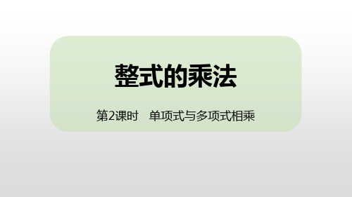 人教版八年级上册数学《整式的乘法》整式的乘法与因式分解教学说课(第2课时单项式与多项式相乘)