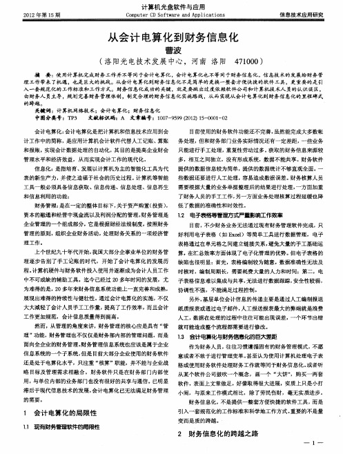 从会计电算化到财务信息化