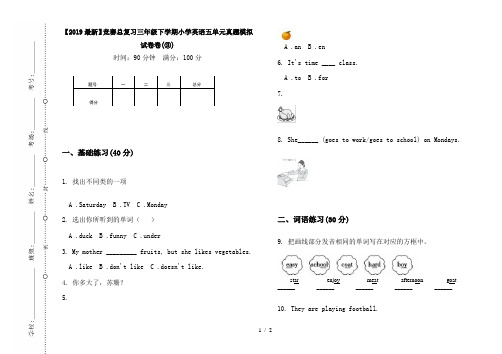 【2019最新】竞赛总复习三年级下学期小学英语五单元真题模拟试卷卷(③)