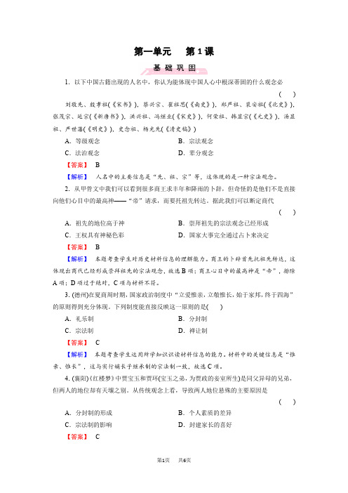 第1课 夏商制度与西周封建 Word版含解析岳麓版高中历史必修1