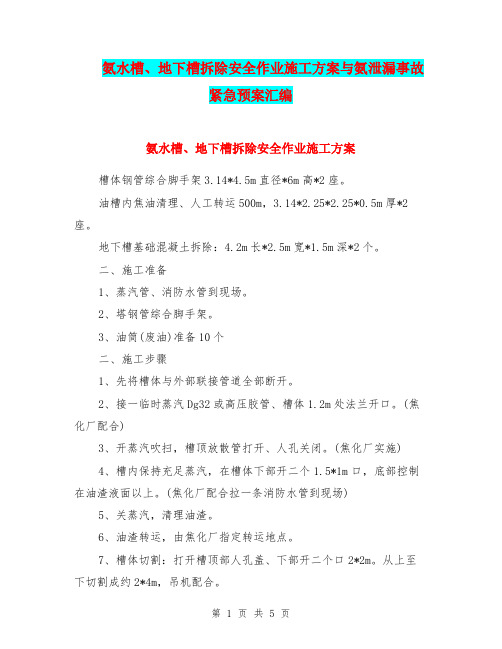 氨水槽、地下槽拆除安全作业施工方案与氨泄漏事故紧急预案汇编