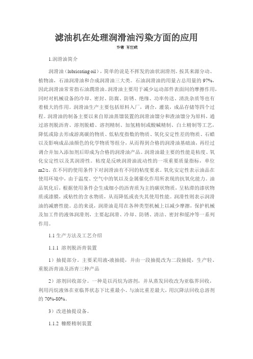 滤油机在处理润滑油污染方面的应用