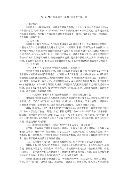 2010—2011年学年度上学期小学德育工作计划