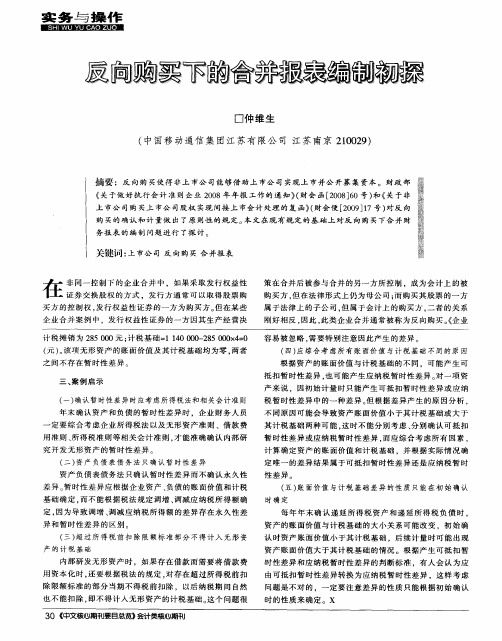 反向购买下的合并报表编制初探