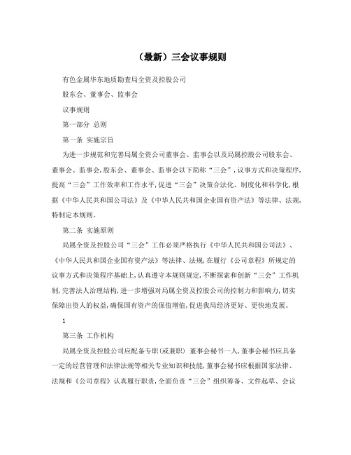 (最新)三会议事规则