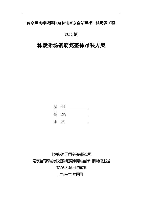 U梁钢筋骨架吊装施工方案