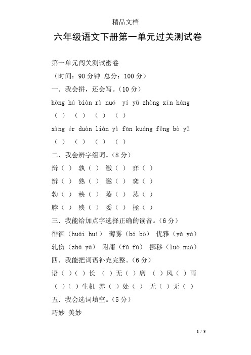 六年级语文下册第一单元过关测试卷