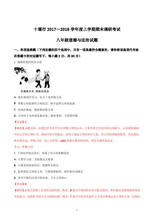 湖北省十堰市2017-2018学年八年级上学期期末调研考试道德与法治试题(精品解析版)