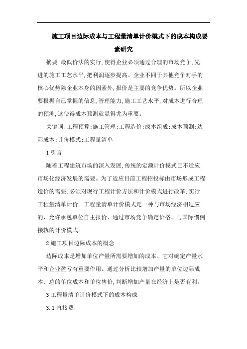 施工项目边际成本工程量清单计价模式下成本构成要素论文