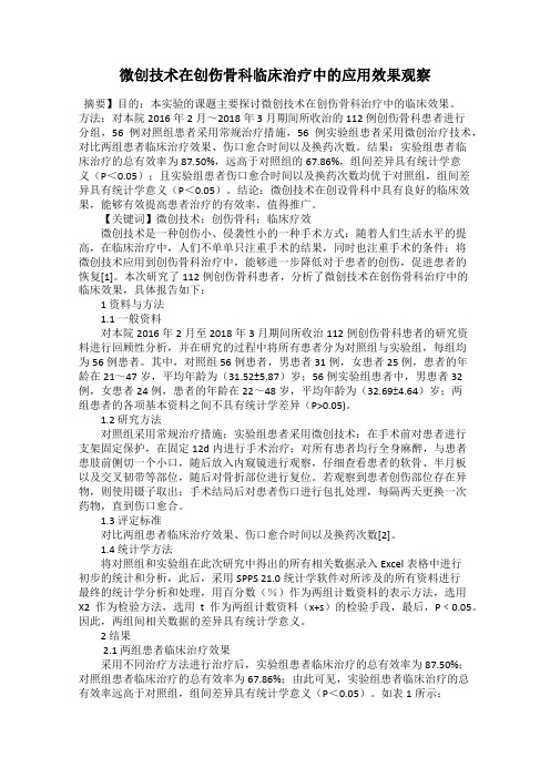 微创技术在创伤骨科临床治疗中的应用效果观察