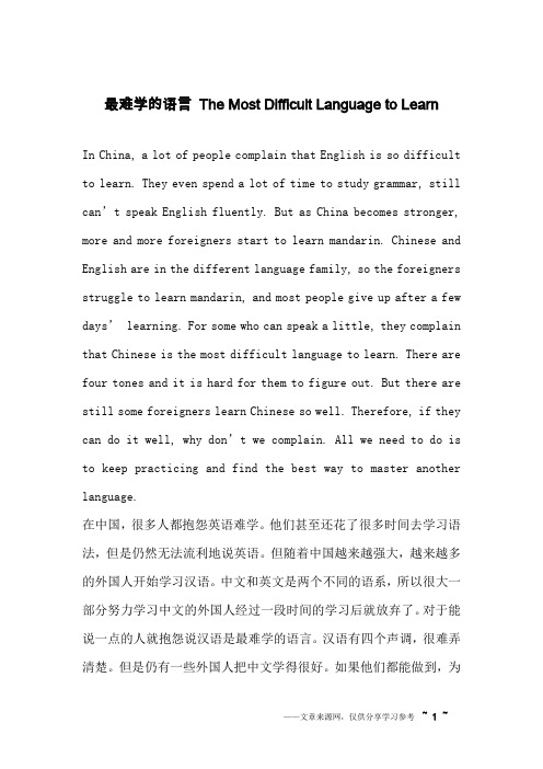 最难学的语言 The Most Difficult Language to Learn_英语作文