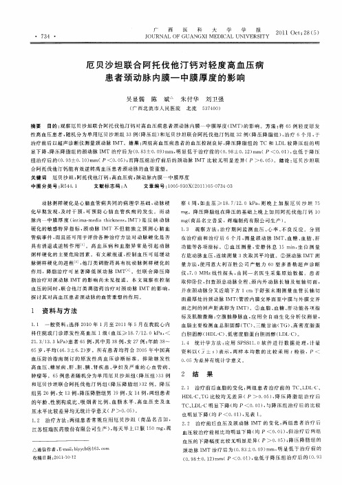 厄贝沙坦联合阿托伐他汀钙对轻度高血压病患者颈动脉内膜—中膜厚度的影响