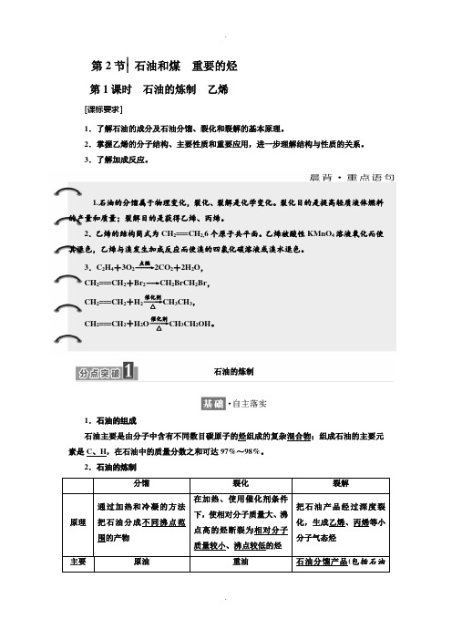 鲁科版化学必修2学案：第3章 第2节 第1课时 石油的炼制 乙烯 Word版含解析