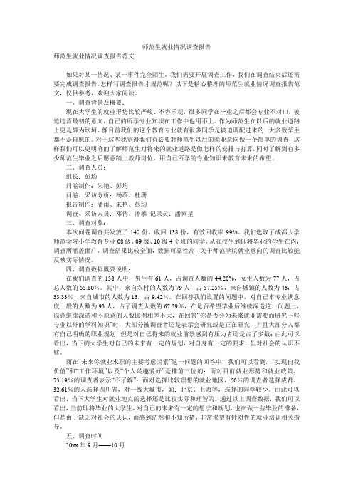 师范生就业情况调查报告