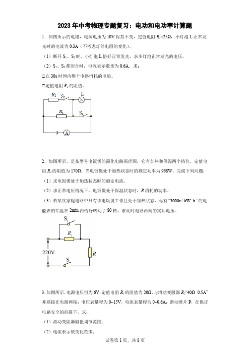 2023年中考物理专题复习：电功和电功率计算题