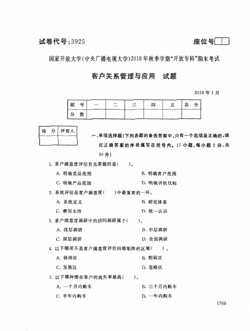 2019年电大《客户关系管理与应用》期末考试试题及答案