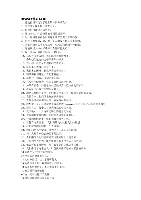翻译句子练习60题