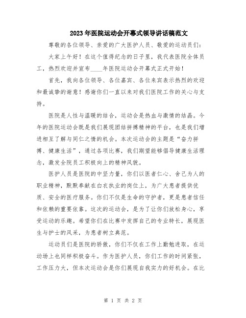2023年医院运动会开幕式领导讲话稿范文