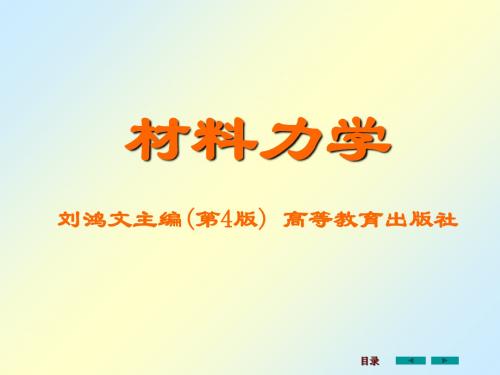 刘鸿文版材料力学课件全套1ppt课件共101页