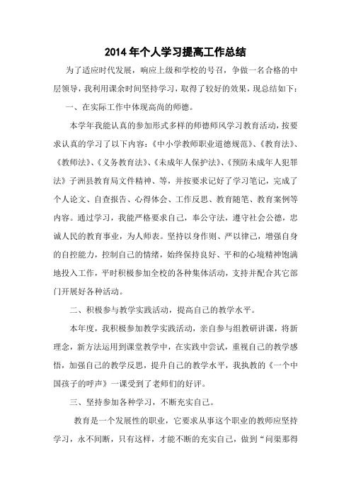 2014年个人学习提高工作总结