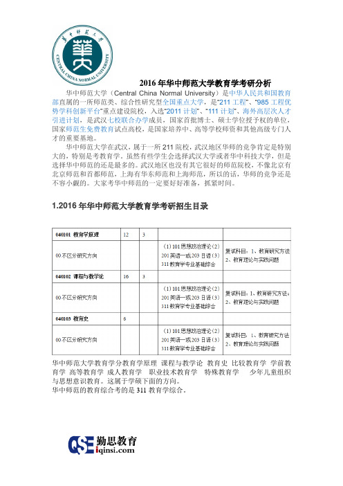 2016年华中师范大学教育学考研分析
