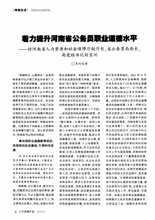 着力提升河南省公务员职业道德水平——访河南省人力资源和社会保障厅副厅长,省公务员局局长、局党组书
