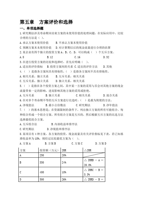 第五章 方案评价和选择习题(1)