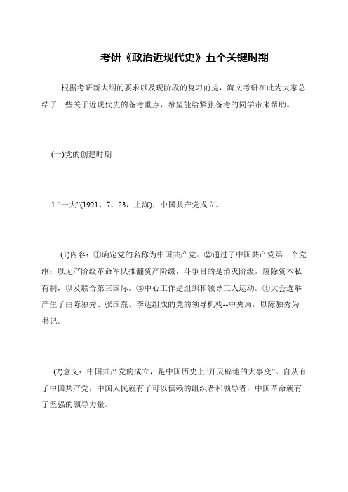 考研《政治近现代史》五个关键时期