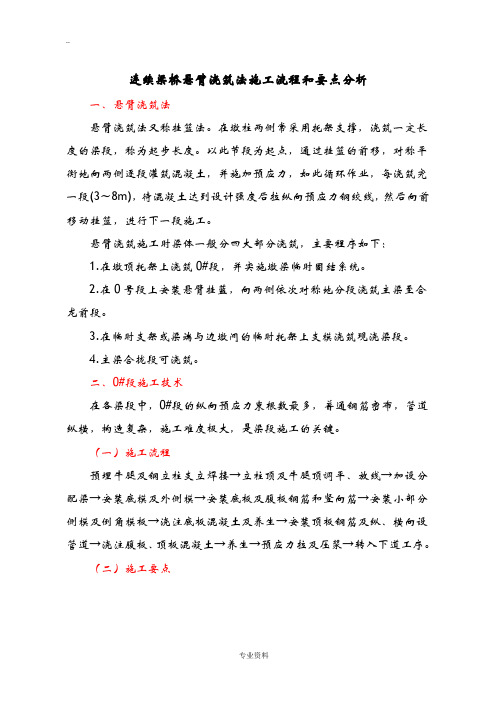 连续梁桥悬臂浇筑法建筑施工流程和要点分析