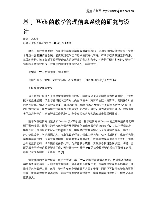 基于Web的教学管理信息系统的研究与设计