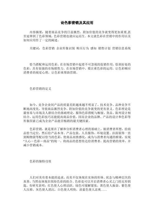 论色彩营销及其应用