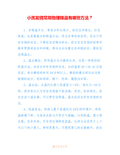 小孩发烧常用物理降温有哪些方法？