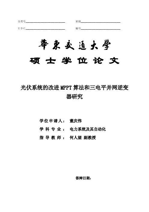 光伏系统的改进MPPT算法和三电平并网逆变器研究