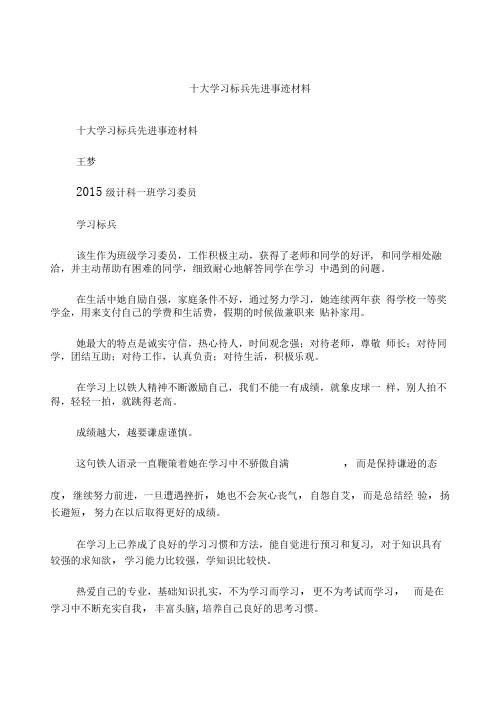 十大学习标兵先进事迹材料