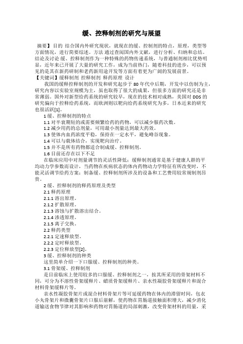 缓、控释制剂的研究与展望